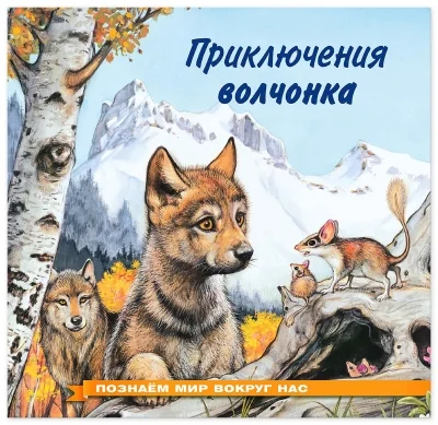 Обложка книги «Познаем мир вокруг нас. Приключения волчонка»