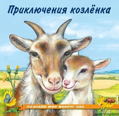 Обложка книги «Познаем мир вокруг нас. Приключения козленка»