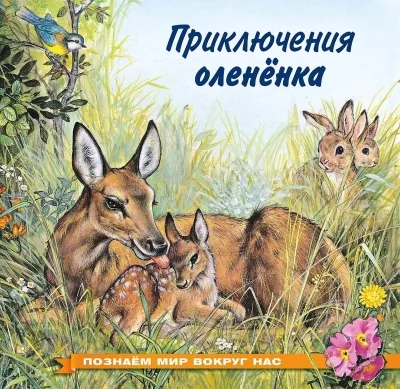 Обложка книги «Познаем мир вокруг нас. Приключения олененка»