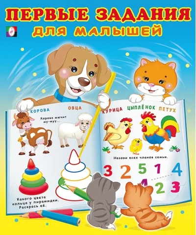 Обложка книги «Первые задания для малышей №3»