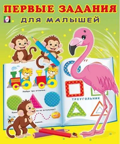 Обложка книги «Первые задания для малышей №4»