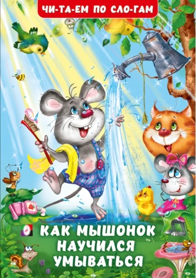 Обложка книги «Как мышонок научился умываться»