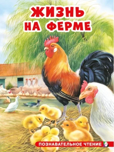 Обложка книги «Жизнь на ферме»