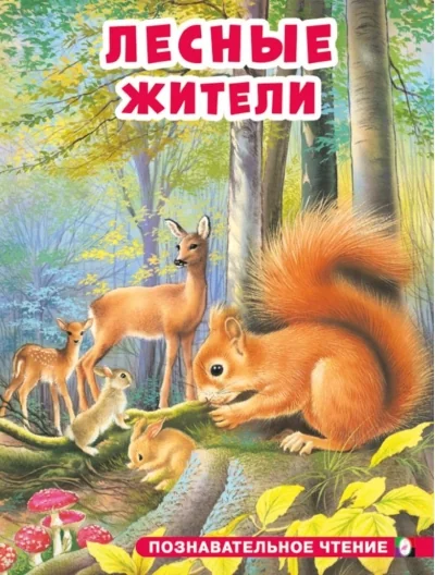 Обложка книги «Лесные жители»