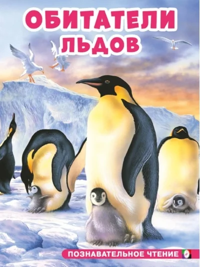 Обложка книги «Обитатели льдов»