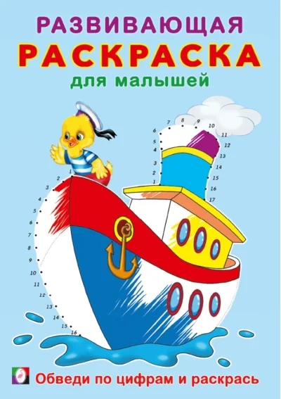 Обложка книги «Обведи по цифрам и раскрась»