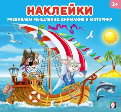 Обложка книги «Наклейки для детей. Веселая команда»