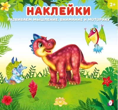Обложка книги «Наклейки для детей. Динозаврик»