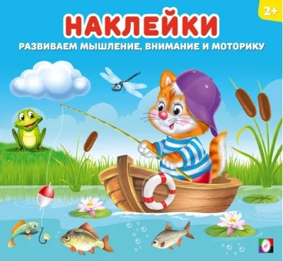 Обложка книги «Наклейки для детей. Котенок»