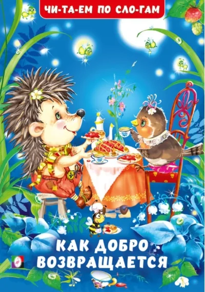 Обложка книги «Как добро возвращается»