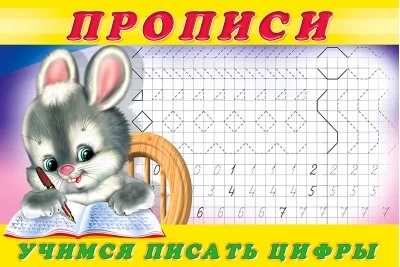 Обложка книги «Прописи. Учимся писать цифры»