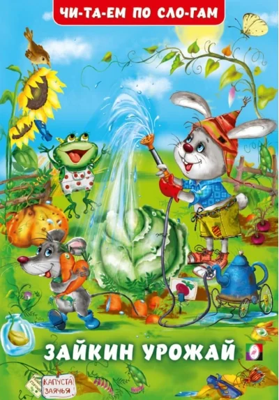 Обложка книги «Зайкин урожай»