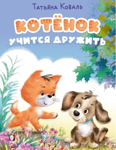 Обложка книги «Котенок учится дружить»