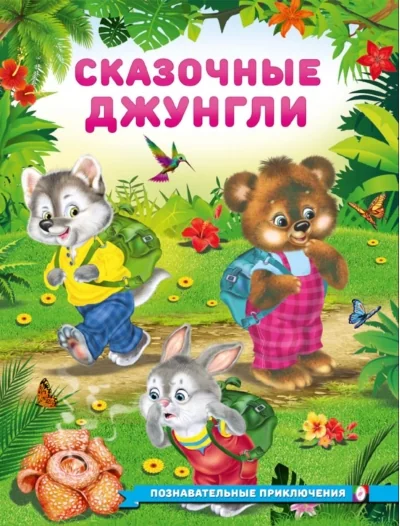 Обложка книги «Сказочные джунгли»