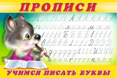 Обложка книги «Прописи. Учимся писать буквы»