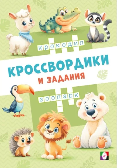 Обложка книги «Кроссвордики из зоопарка»
