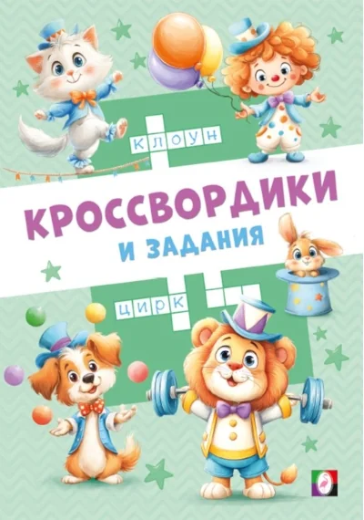 Обложка книги «Цирковые кроссвордики»
