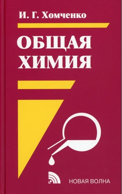 Обложка книги «Общая химия»