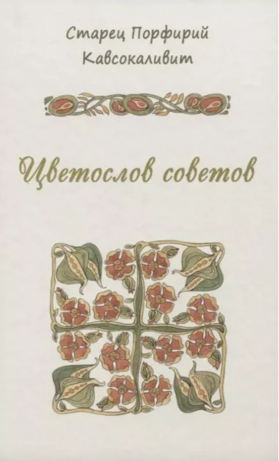 Обложка книги «Цветослов советов»