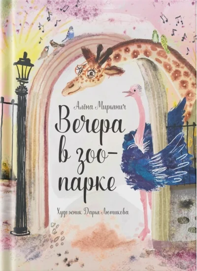 Обложка книги «Вечера в зоопарке»