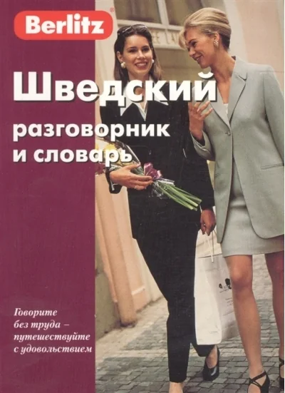 Обложка книги «Шведский разговорник и словарь»