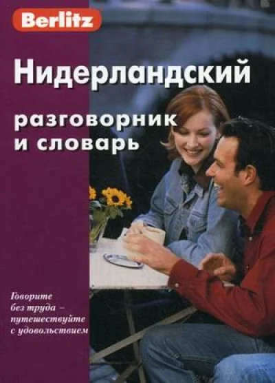 Обложка книги «Berlitz нидерландский разговорник и словарь»