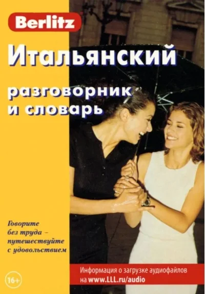 Обложка книги «Итальянский разговорник и словарь»