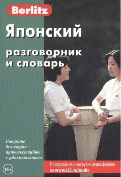 Обложка книги «Японский разговорник и словарь»