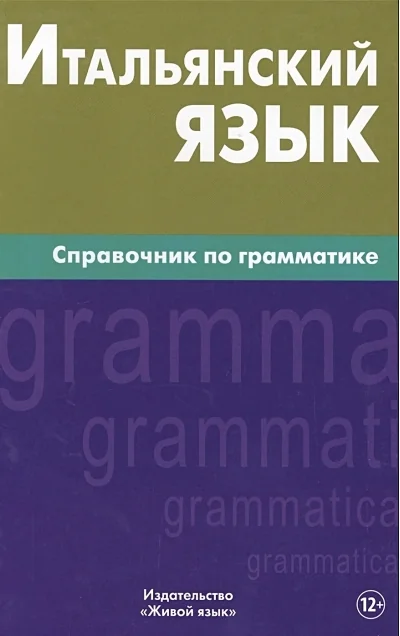 Обложка книги «Итальянский язык. Справочник по грамматике»