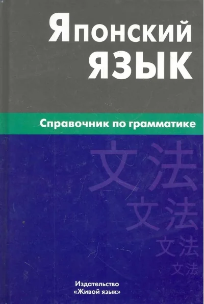 Обложка книги «Японский язык. Справочник по грамматике»