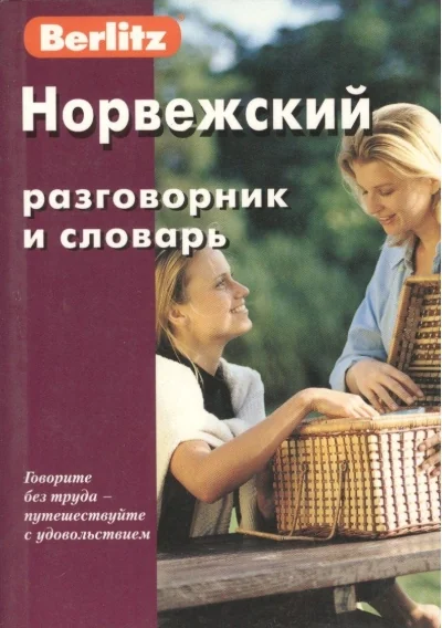 Обложка книги «Норвежский разговорник и словарь»