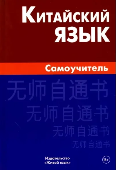 Обложка книги «Китайский язык. Самоучитель»