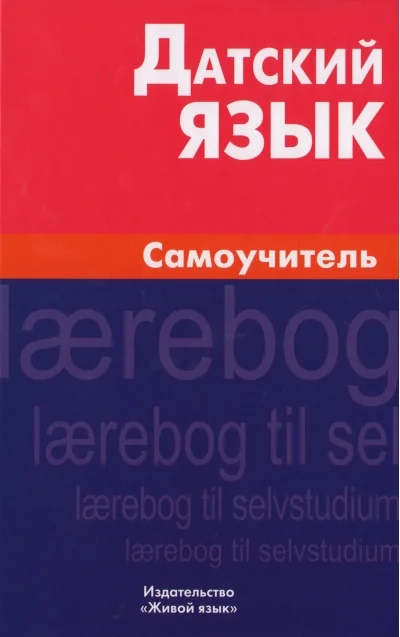Обложка книги «Датский язык. Самоучитель»