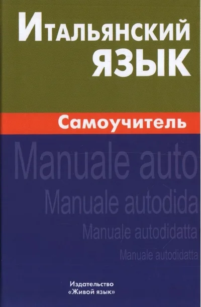 Обложка книги «Итальянский язык. Самоучитель»