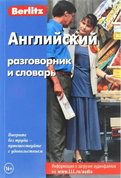 Обложка книги «Английский разговорник и словарь. Бесплатная загрузка аудио 10-е изд.»
