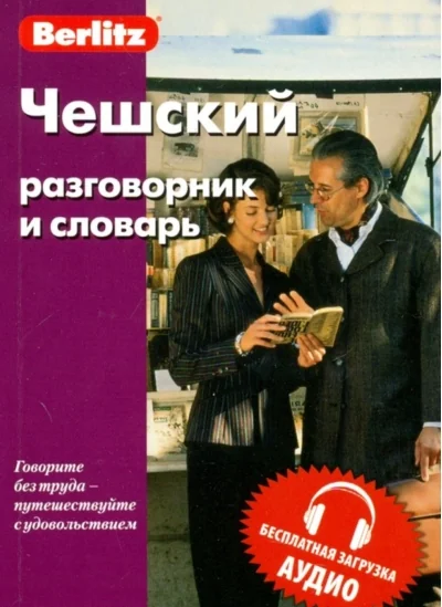 Обложка книги «Чешский разговорник и словарь»
