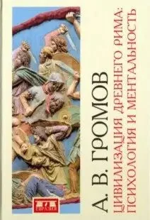 Обложка книги «Цивилизация Древнего Рима: Психология и ментальность»