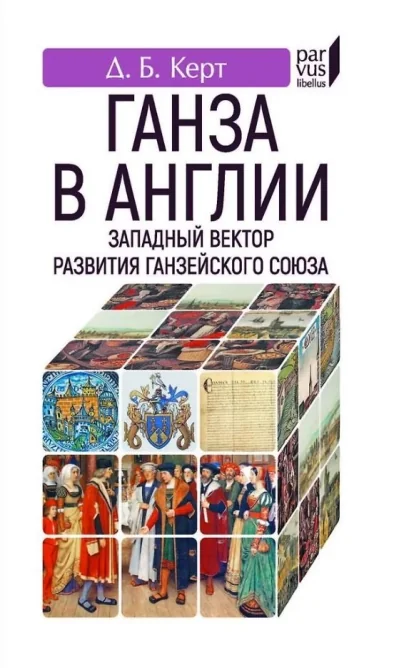 Обложка книги «Ганза в Англии. Западный вектор развития Ганзейского союза»