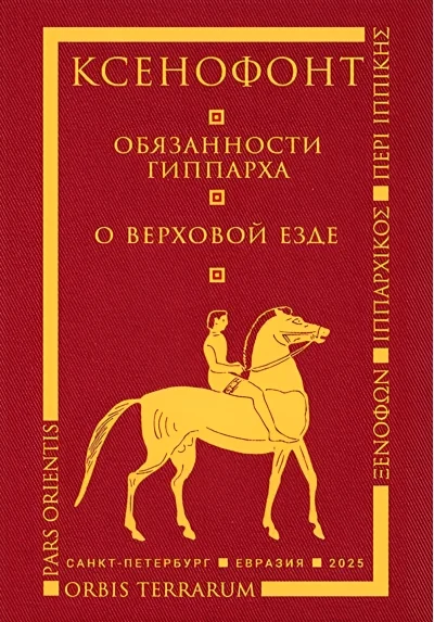 Обложка книги «Обязанности гиппарха. О верховой езде»