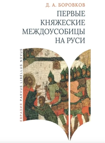 Обложка книги «Первые княжеские междоусобицы на Руси»