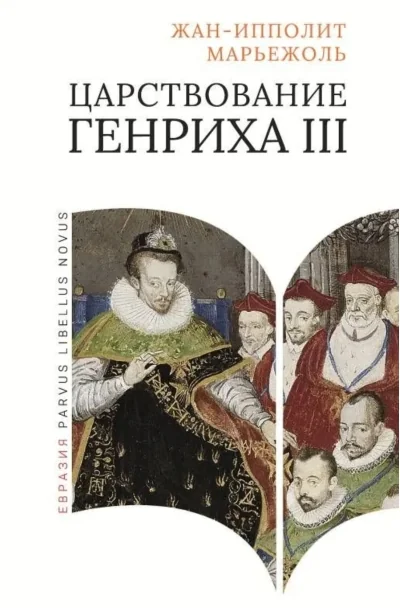 Обложка книги «Царствование Генриха III»