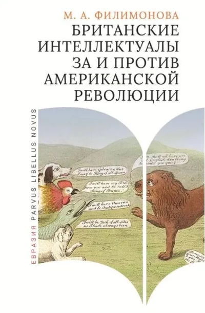 Обложка книги «Британские интеллектуалы за и против Американской революции»