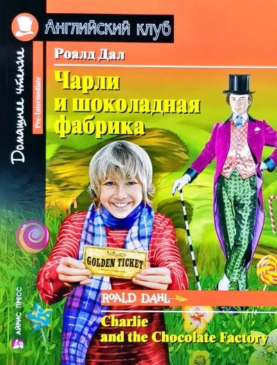 Обложка книги «Чарли и шоколадная фабрика = Charlie and the Chocolate Factory»