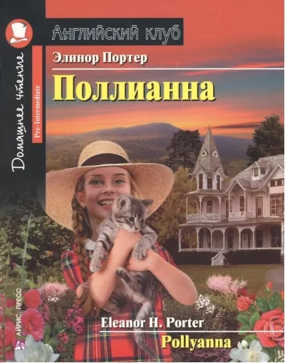 Обложка книги «Поллианна»
