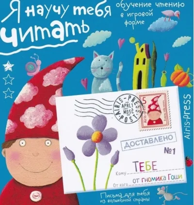 Обложка книги «Письма для тебя. Я научу тебя читать 4+»