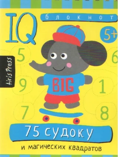 Обложка книги «IQ блокнот (5+). 75 судоку и магических квадратов»