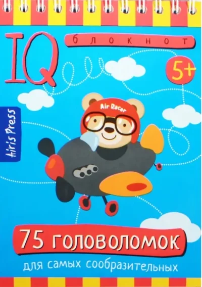 Обложка книги «Умный блокнот. 75 головоломок»