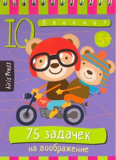 Обложка книги «Умный блокнот 75 задачек на воображение»