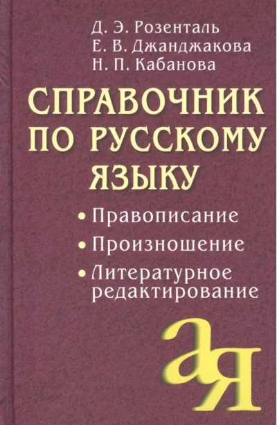 Обложка книги «Справочник по русскому языку. Правописание. Произношение. Литературное редактирование»