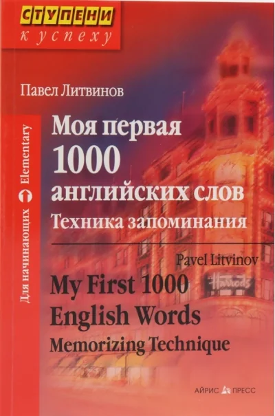 Обложка книги «Моя первая 1000 английских слов. Техника запоминания»